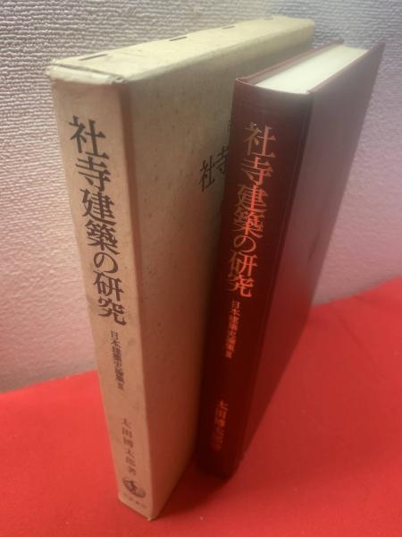 日本建築史論集〈3〉社寺建築の研究