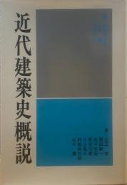 近代建築史概説