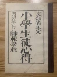 小学生徒心得（復刻版）　明治6年6月 師範学校 文部省正定