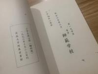 小学生徒心得（復刻版）　明治6年6月 師範学校 文部省正定