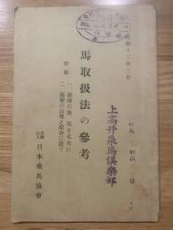 
馬取扱法の参考　附録1.銃後の務、馬を丈夫に／2.馬糧の品種と配合に就て