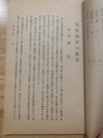 
馬取扱法の参考　附録1.銃後の務、馬を丈夫に／2.馬糧の品種と配合に就て