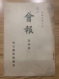 会報 第四号 埼玉県学校医会 昭和8年3月