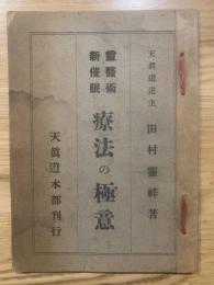 霊医術新催眠療法の極意