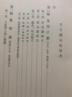 日立鉱山史