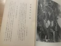 日立鉱山史