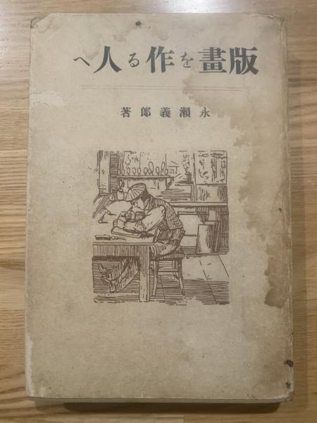 クリアランス店舗 諜報室勤務◇北町一郎、白林書房、昭和19年/s906