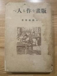 版畫を作る人へ