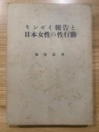 キンゼイ報告と日本女性の性行動