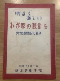 明るく楽しい わが家の設計を受胎調節のしおり　昭和31年3月