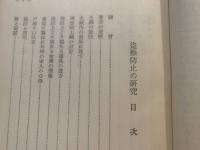 盗難防止の研究