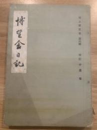 池上家文書 6輯　博望舎日記