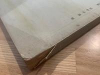 池上家文書 6輯　博望舎日記