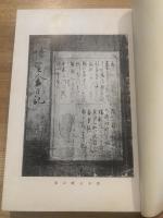 池上家文書 6輯　博望舎日記