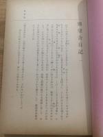 池上家文書 6輯　博望舎日記
