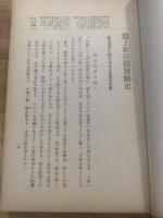 池上新田開発略史