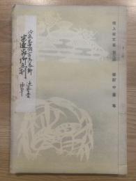 池上家文書