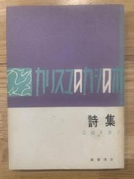 カリスマのカシの木 : 詩集