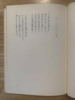 カリスマのカシの木 : 詩集
