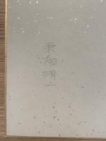 【色紙】東畑精一　毛筆肉筆