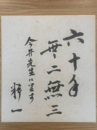 【色紙】東畑精一　毛筆肉筆