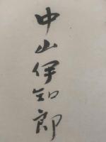 【色紙】中山伊知郎　毛筆肉筆