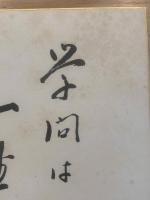 【色紙】中山伊知郎　毛筆肉筆