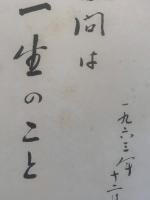 【色紙】中山伊知郎　毛筆肉筆