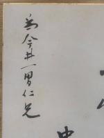 【色紙】中山伊知郎　毛筆肉筆