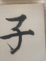 【色紙】坪田譲治　毛筆肉筆　絹本