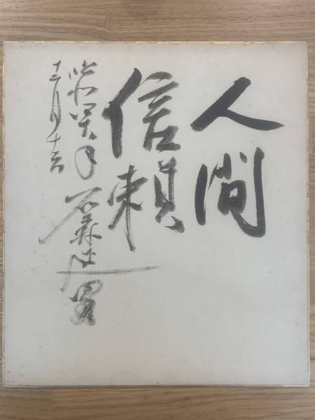 短冊【富安風生・毛筆肉筆】(富安風生) / ブックセンター
