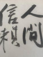 【色紙】石森延男　毛筆肉筆
