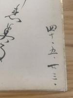 【色紙】島田正吾、辰巳柳太郎、他　毛筆肉筆