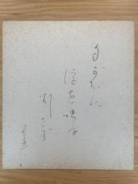 【色紙】富安風生　毛筆肉筆