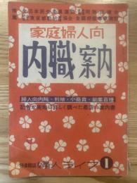 家庭婦人向 内職案内 特集雑誌 婦人ライフ1