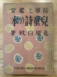 児童詩の本 : 指導と鑑賞