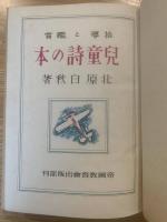 児童詩の本 : 指導と鑑賞