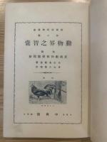 動物界之智嚢 : 附・文検動物科受験指針