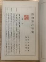 動物界之智嚢 : 附・文検動物科受験指針