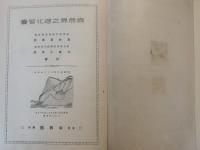 自然界之理化智嚢