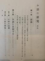 お話の研究