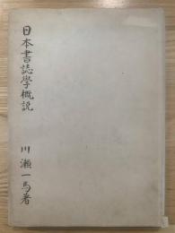 日本書誌学概説