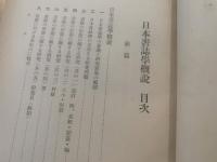 日本書誌学概説