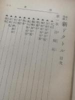 素人自療　新ドクトル