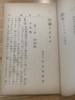 素人自療　新ドクトル