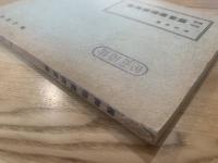 改定増補 精神療養講演集