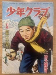 少年クラブ 昭和25年2月号 第37巻第２号