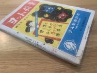 少年クラブ 昭和25年2月号 第37巻第２号