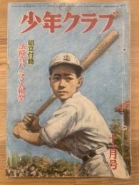 少年クラブ 昭和24年11月号 第36巻 第11号