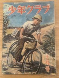 少年クラブ 昭和2３年10月号 第三十五巻第十号